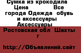 Сумка из крокодила › Цена ­ 15 000 - Все города Одежда, обувь и аксессуары » Аксессуары   . Ростовская обл.,Шахты г.